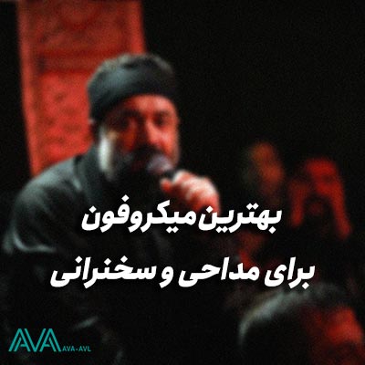 بهترین میکروفون برای مداحی و سخنرانی