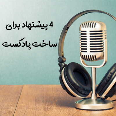 4 پیشنهاد برای ساخت پادکست