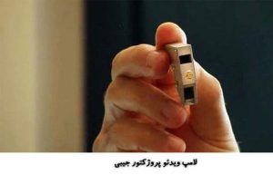 ویدئو پروژکتور جیبی چیست ؟
