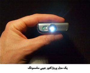 ویدئو پروژکتور جیبی چیست ؟