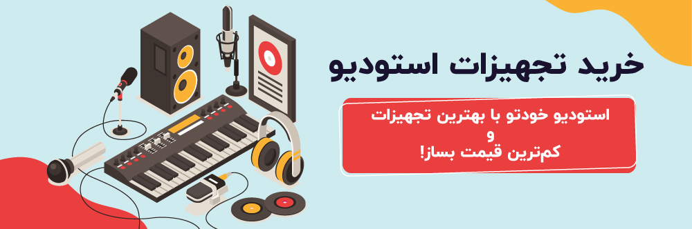 تجهیزات استودیو تجهیزات استودیو