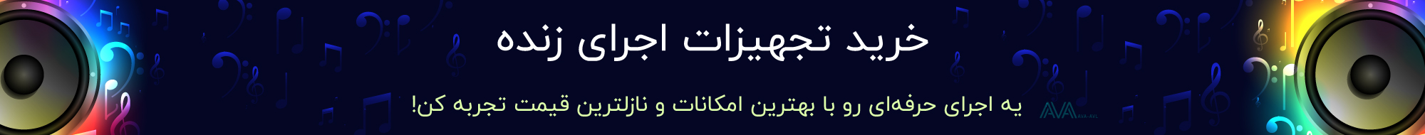 تجهیزات اجرای زنده تجهیزات اجرای زنده